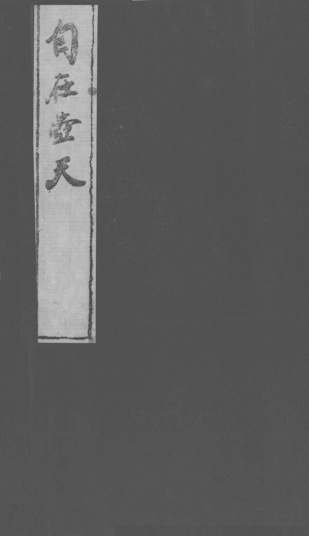 自在壶天  7 封面