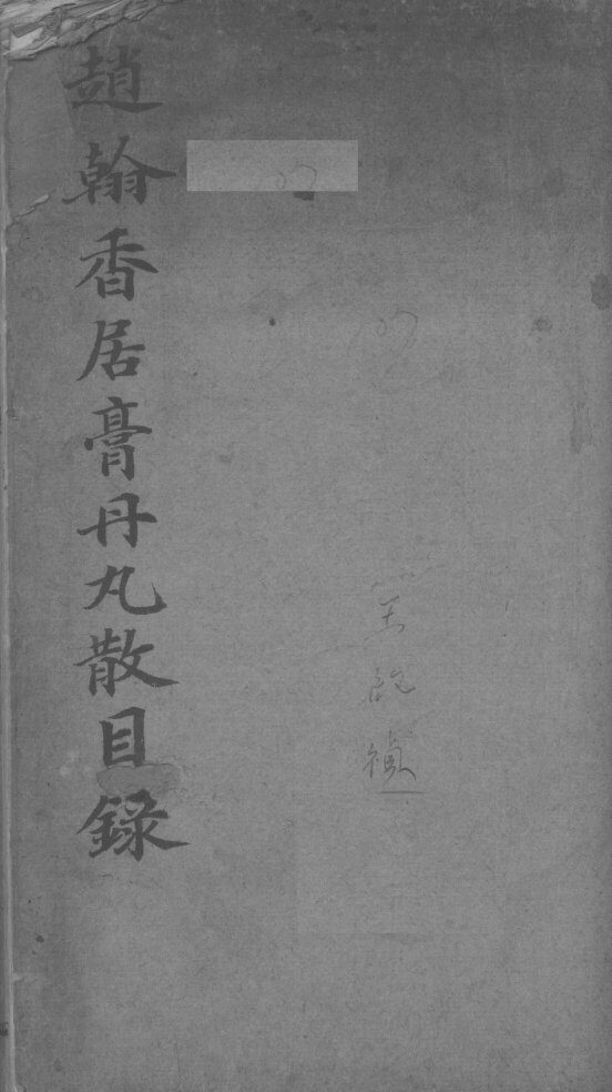 赵翰香居膏丹丸散全录 封面