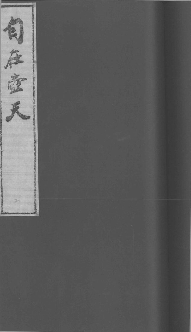 自在壶天  1 封面
