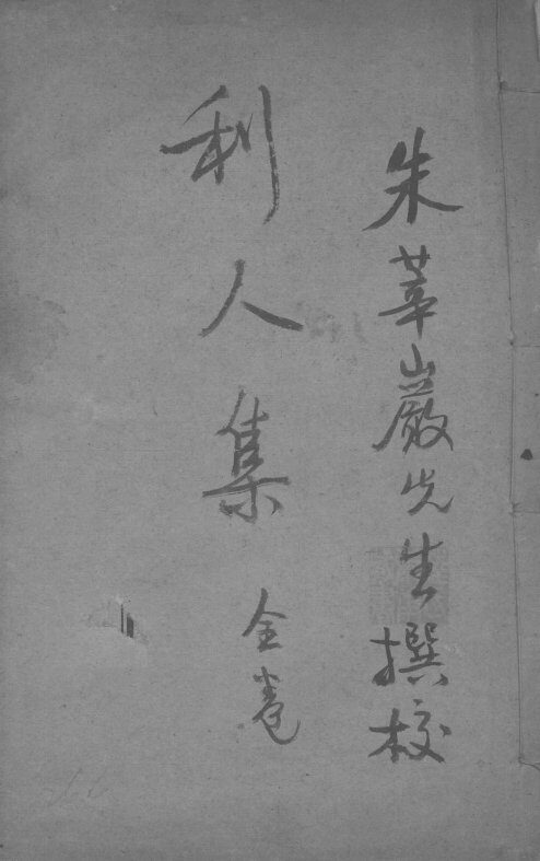 朱氏利人集  全卷 封面