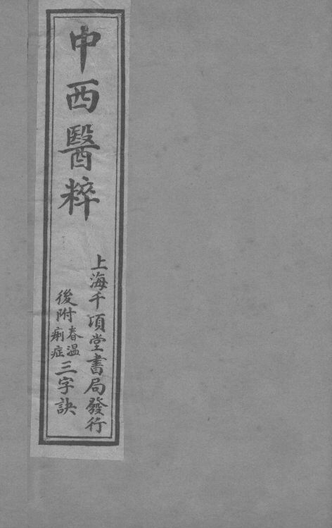 中西医粹 卷上 封面