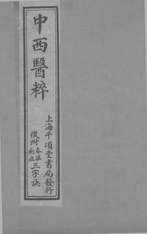 中西医粹 卷中 封面