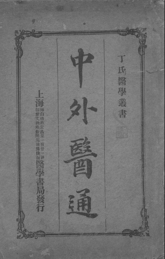 中外医通 封面