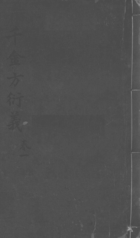 千金言衍羲  卷1 封面