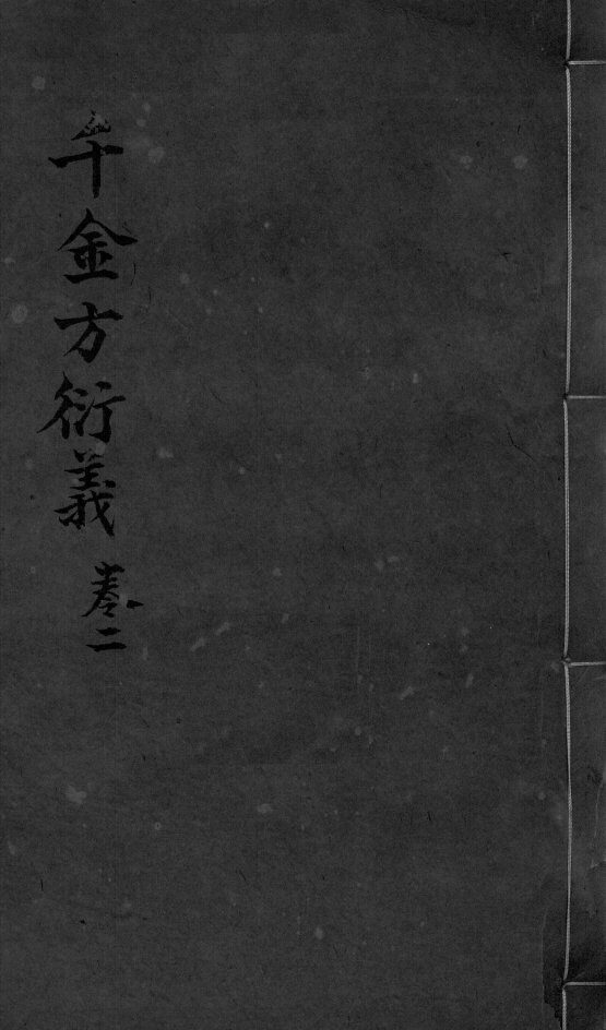 千金言衍羲  卷2 封面