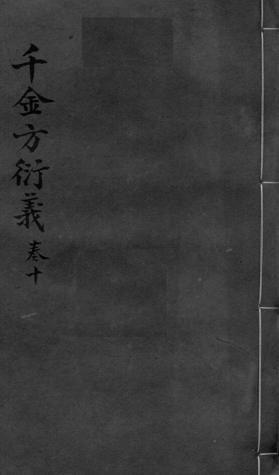 千金言衍羲  卷10 封面
