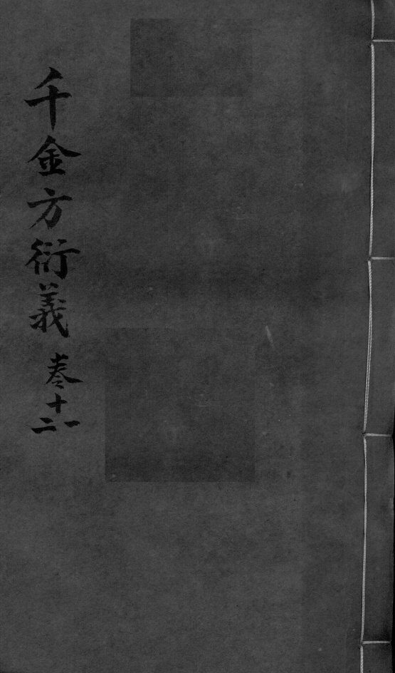 千金言衍羲  卷11-12 封面