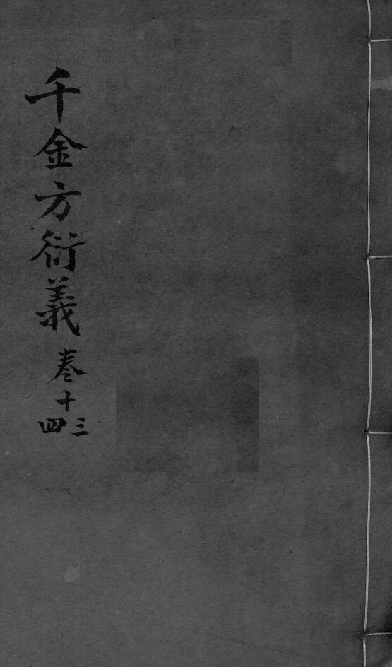 千金言衍羲  卷13-14 封面