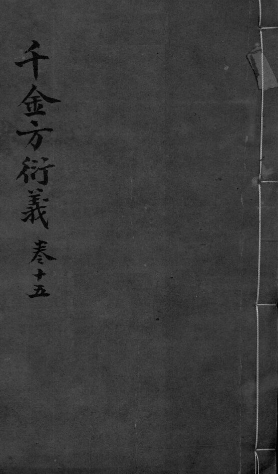 千金言衍羲  卷15  上下 封面