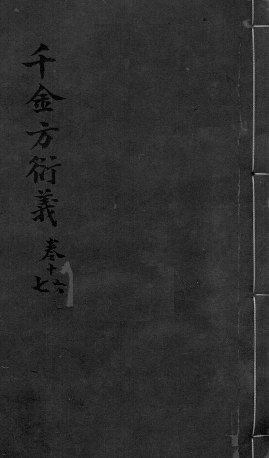 千金言衍羲  卷16-17 封面