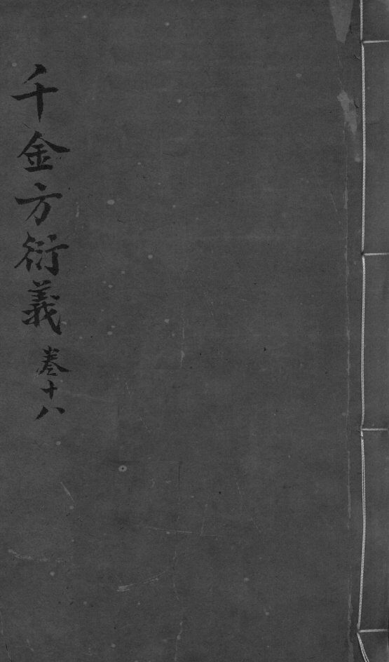 千金言衍羲  卷18 封面