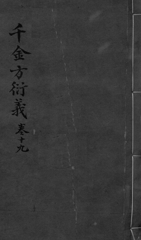 千金言衍羲  卷19 封面