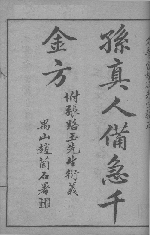 千金药方  卷1 封面