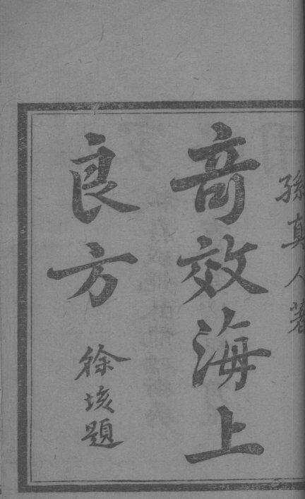 奇效良方 封面