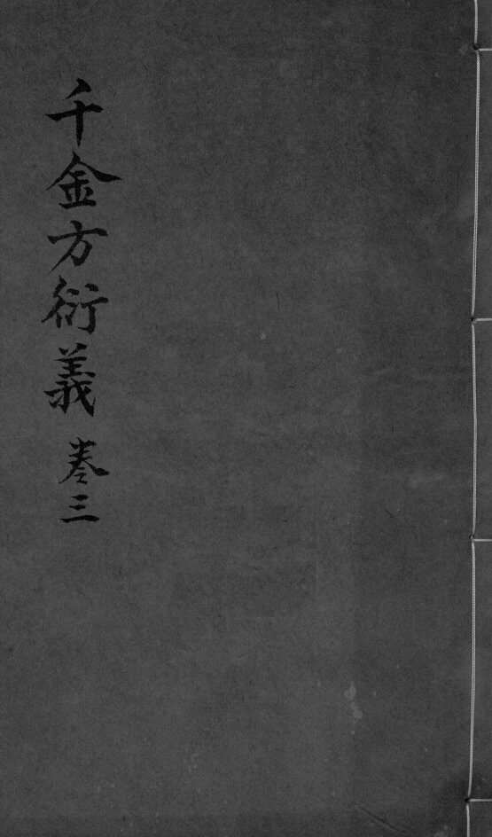 千金言衍羲  卷3 封面