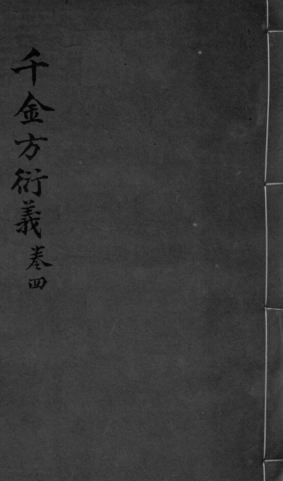 千金言衍羲  卷4 封面