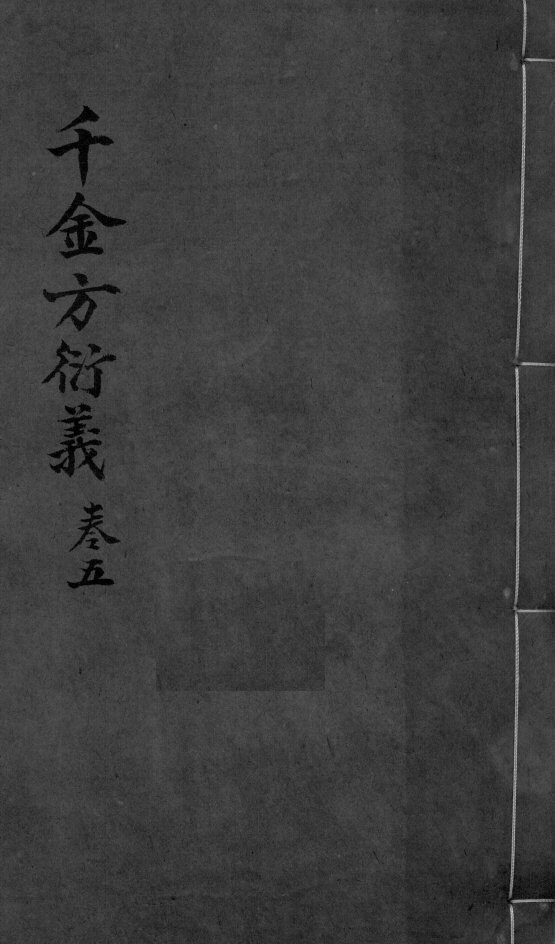 千金言衍羲  卷5  上下 封面