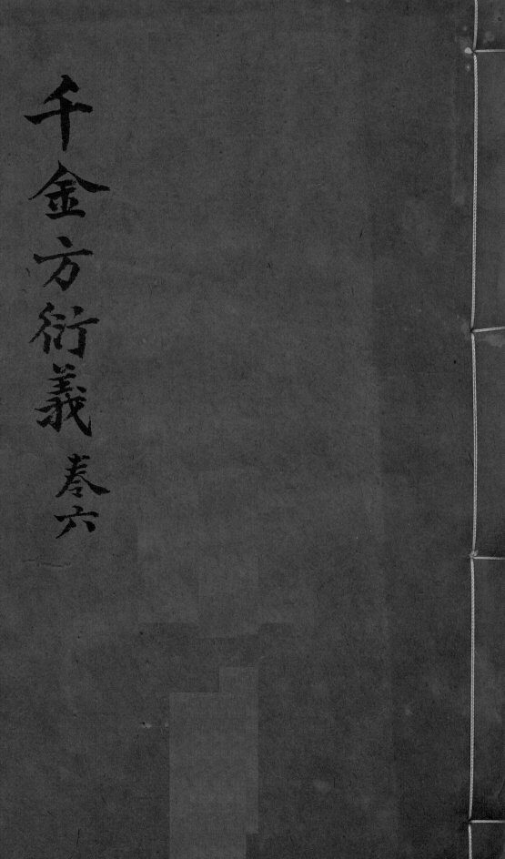 千金言衍羲  卷6  上下 封面
