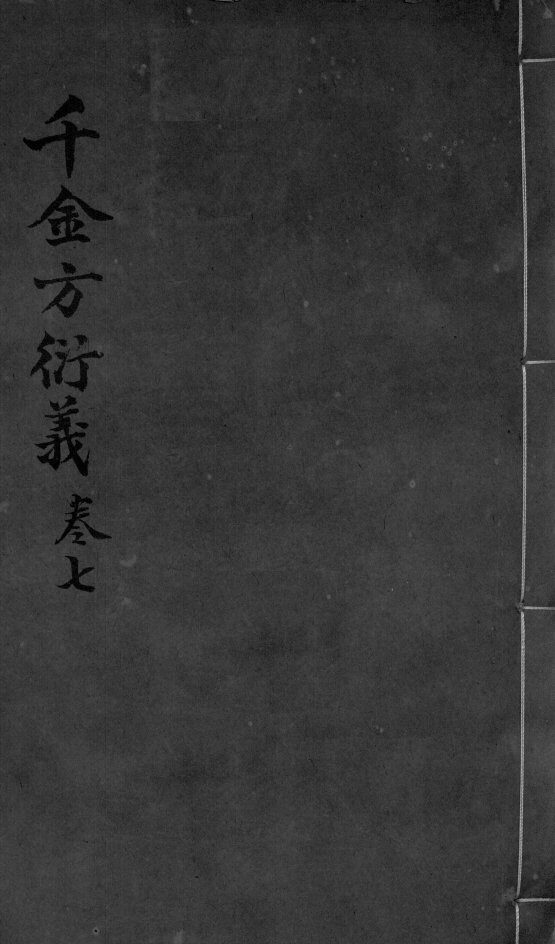 千金言衍羲  卷7 封面