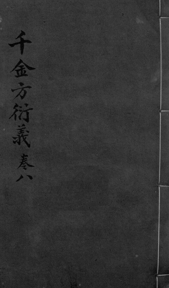 千金言衍羲  卷8 封面