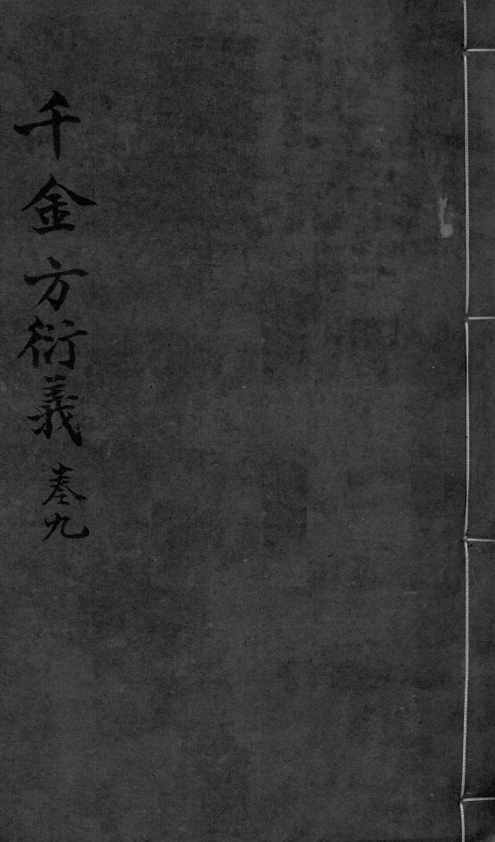 千金言衍羲  卷9 封面