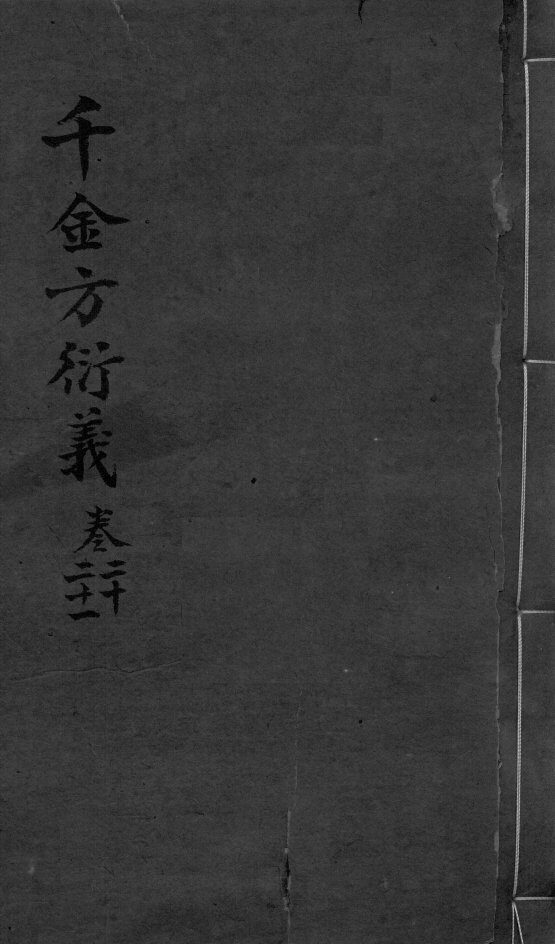 千金言衍羲  卷20-21 封面