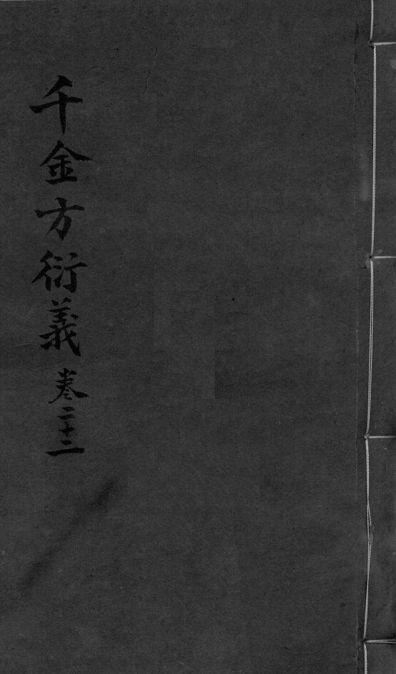 千金言衍羲  卷22 封面