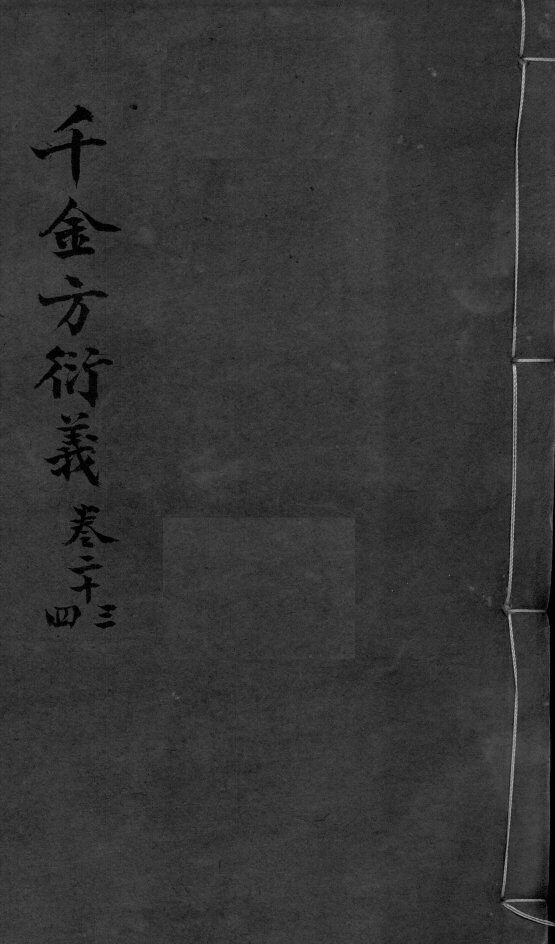 千金言衍羲  卷23-24 封面