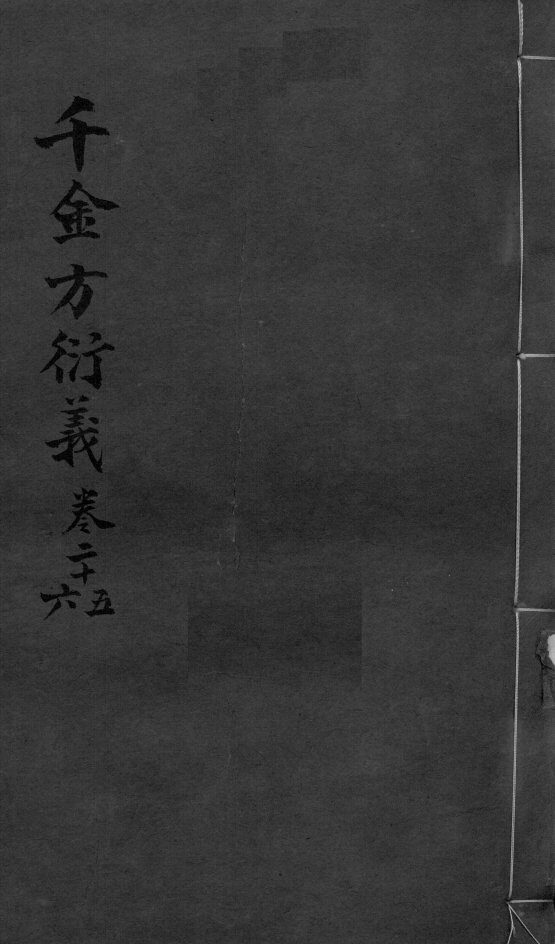 千金言衍羲  卷25-26 封面