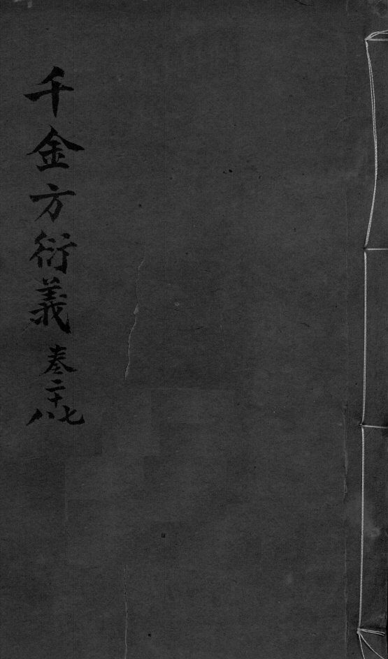千金言衍羲  卷27-28 封面