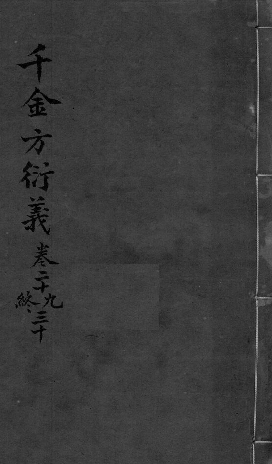 千金言衍羲  卷29-30 封面