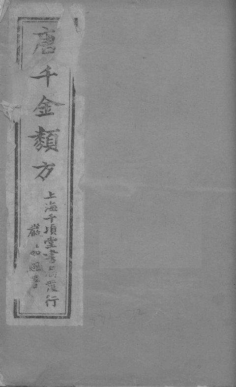 唐千金类方  卷1 封面