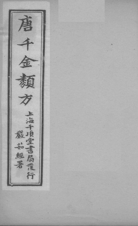 唐千金类方  卷3 封面