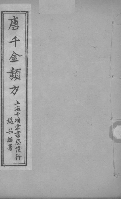 唐千金类方  卷4  上下 封面