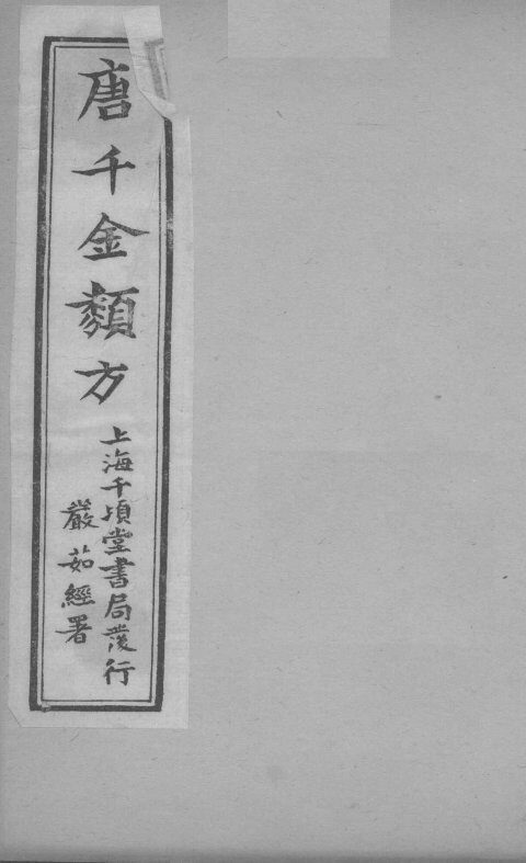 唐千金类方  卷5  上下 封面