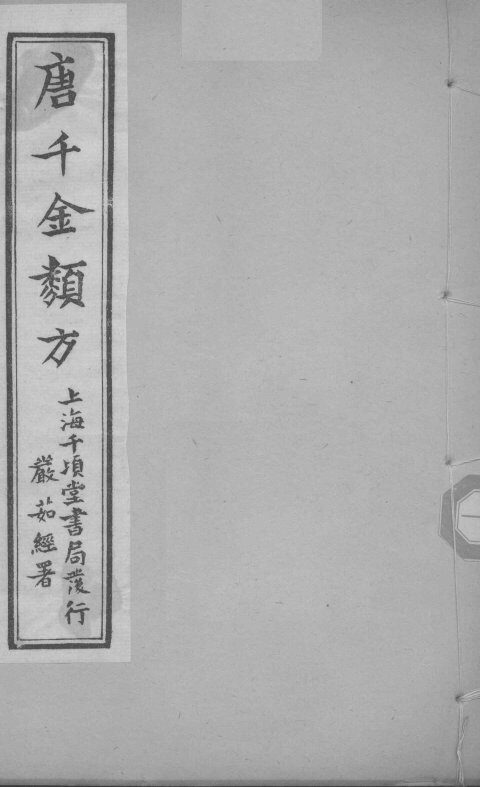 唐千金类方  卷6 封面