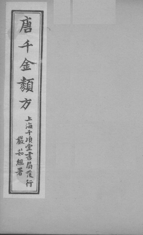 唐千金类方  卷7 封面
