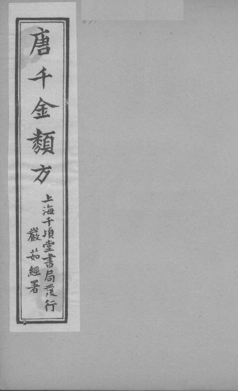 唐千金类方  卷15 封面