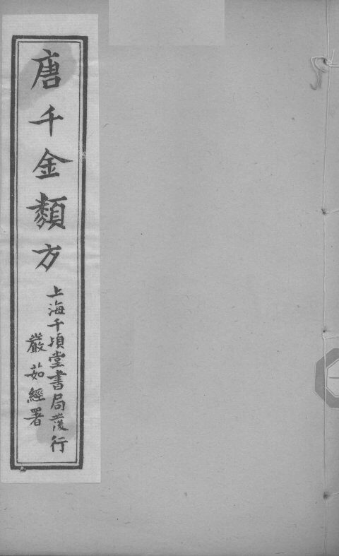 唐千金类方  卷16 封面