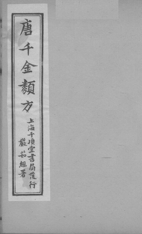 唐千金类方  卷17 封面