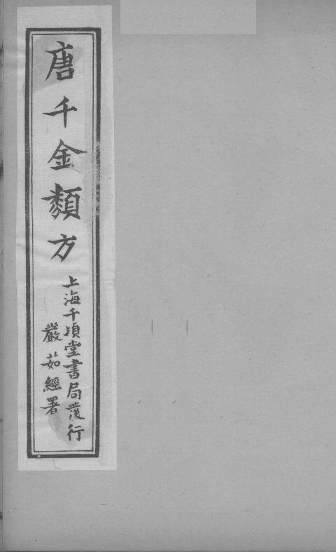 唐千金类方  卷19 封面