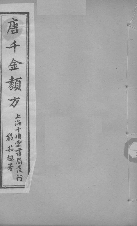 唐千金类方  卷20 封面