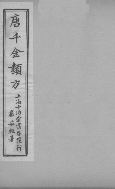 唐千金类方  卷21 封面
