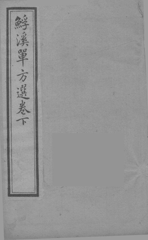 ？溪单方选  卷下 封面