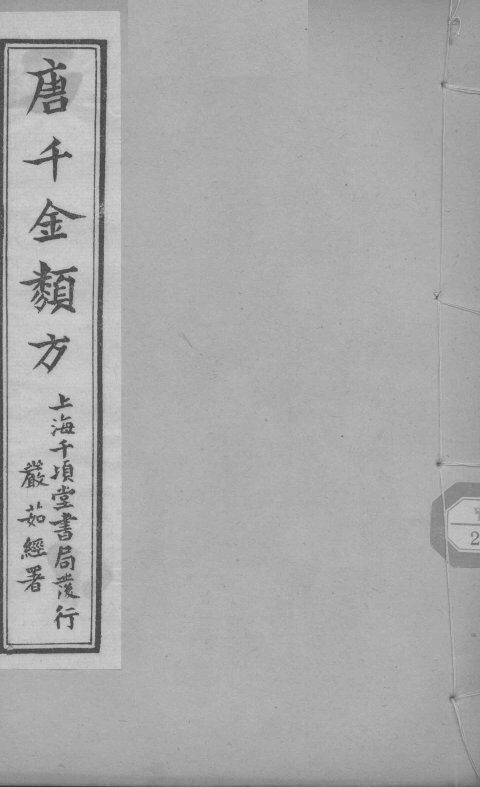 唐千金类方  卷8 封面