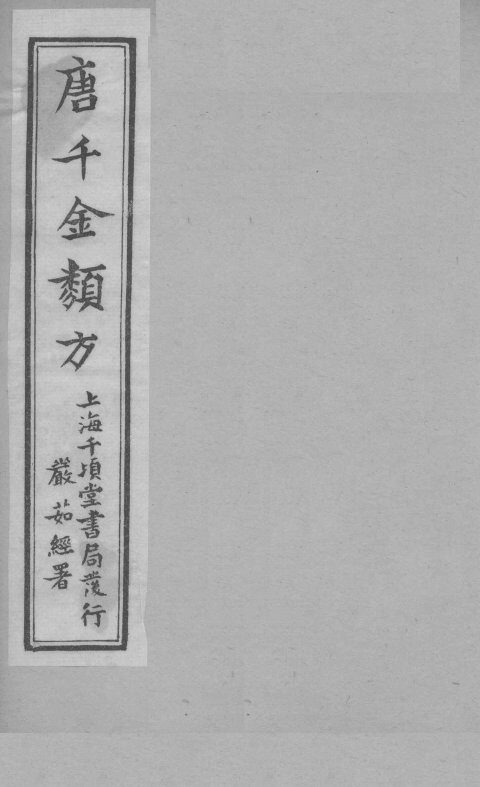 唐千金类方  卷9 封面