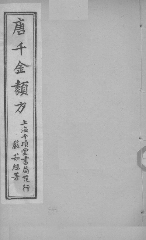 唐千金类方  卷10 封面