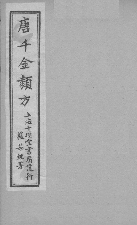 唐千金类方  卷11 封面