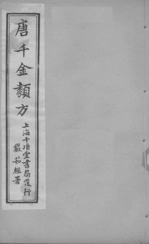 唐千金类方  卷12 封面