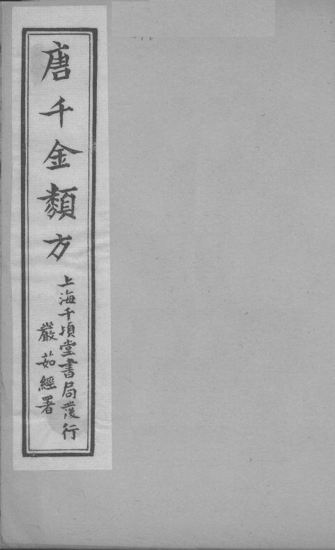 唐千金类方  卷13 封面